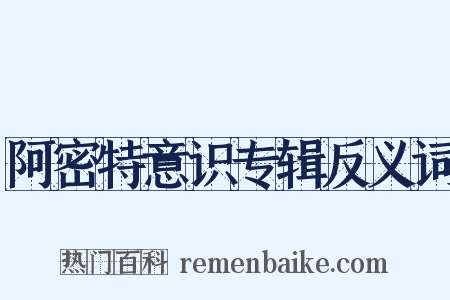 阿密特意识专辑反义词是什么意思的图片